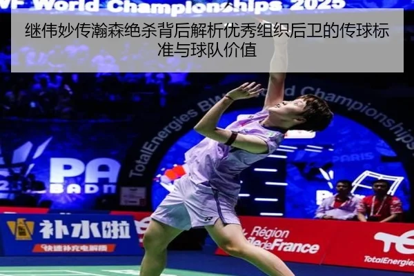继伟妙传瀚森绝杀背后解析优秀组织后卫的传球标准与球队价值